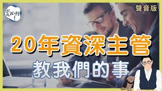 職場沒有白走的路｜20年資深業務主管經驗談｜【裘我啊#51】