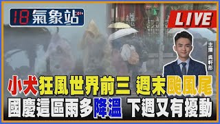 小犬狂風世界前三 週末颱風尾 國慶這區雨多降溫 下週又有擾動｜主播吳軒彤 說氣象LIVE