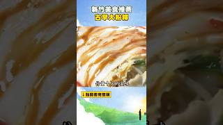 【新竹美食推薦】古早大粉粿 @FoodinTaiwan #shorts