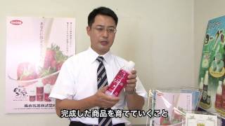 （事例紹介）栃木県産の生乳やいちごを活用したこだわりの新商品を開発