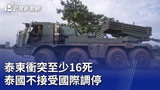 泰柬衝突至少16死 泰國不接受國際調停｜20250725 公視晚間新聞
