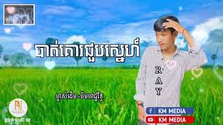 បាត់គោចួបស្នេហ៍ - Ray - [Cover Song]