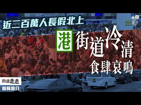 近250萬人次離境！港長假市面冷清｜編輯推介