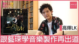 高暉LK 跟藝琛學音樂製作再出道│《一人搖擺派對》專訪