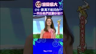 小S與劉真不能同台!? 一同台她們就要吵架!? 【康熙來了 #shorts 】