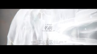いのちの名前 (The Name of Life ; inochi no namae ) arranged 2021ver.／DAZBEE cover