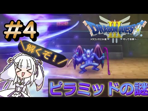 【ドラゴンクエストⅢ　リメイク】ピラミッドの謎を解け！！＃４