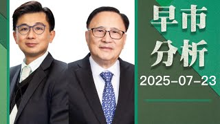 【早市分析】 2025-07-23 藺常念、黃敏碩｜菠蘿包工作室 Boloo Finance