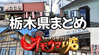A compilation of Tochigi's best restaurants - Tochigi gourmet