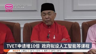 TVET申请增10倍 政府拟设人工智能等课程【2025.07.26 八度空间华语新闻】