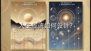 人生应该如何设计