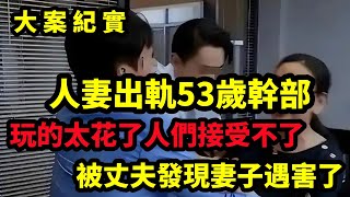 【大案纪实】人妻出軌53歲幹部