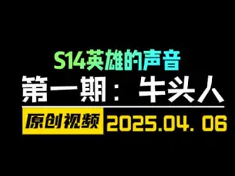 牛头人：你礼貌吗？S14英雄的声音-第一期！ 金铲铲之战 云顶之弈 天才棋社 暗夜第一视角