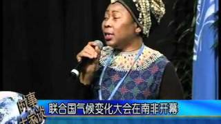 联合国气候变化大会在南非开幕