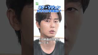 【パク・ソジュン】好きな日本映画　#パクソジュン　#PARKSEOJUN　#shorts