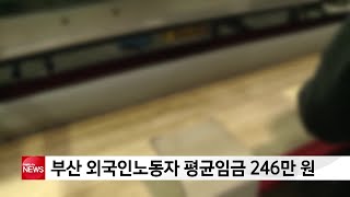 부산 외국인노동자 평균임금 246만 원...대졸 초임 평균보다 많아