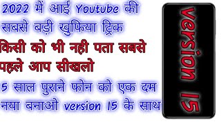 अपने फोन को version 15 मे बदलेbiggest update in 2022#techmarka#techchampionsupport#technicalyashwant
