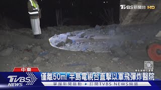 國安顧問拉入群! 美國空襲葉門作戰計畫 群組裡竟傳有記者｜TVBS新聞 @TVBSNEWS02