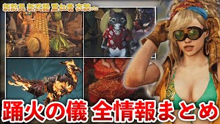 【モンハンワイルズ】踊火の儀でやらないと損する事、優先事項まとめ