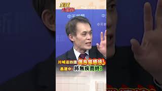川喊這四國 俄烏繼續燒!聶建中:將無疾而終! #short #shorts #全球大爆卦
