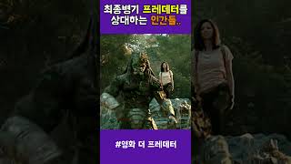 인간이 프레데터를 상대로 유일하게 이길 수 있는 도구는 바로.. ㄷㄷㄷ