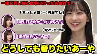 【のぎおび】みーきゅんの誕生日が近いから奢ってあげたかったあーや【一ノ瀬美空】【小川彩】