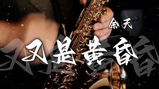 又是黃昏 • 余天｜徐正邦次中音薩克斯風Sax演奏