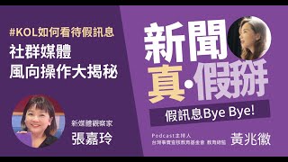 「社群教母」如何看待社群媒體與鋪天蓋地的假新聞？社群媒體上有四大類假訊息？專訪張嘉玲（社群媒體觀察家）