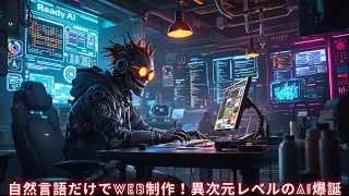 【Readdy AI】自然言語だけでWEB制作できるAIが凄すぎる件【ダイジェスト】下層ページまで全部できるぞ！