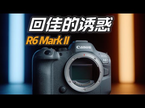 佳能EOS R6 Mark II 全方位体验评测：我直接卖掉A7M4回“佳”？｜蓝染青