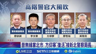 破天荒! 國安局副局長黃明昭"回鍋"警大校長 白帽駭客! 林建隆成"小聯盟"最年輕警局長│記者 徐湘芸 鄭翔仁│新聞一把抓20250729│三立新聞台
