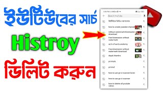 ইউটিউবে সার্চ History ডিলিট করুন সহজে How to delete youtube search history