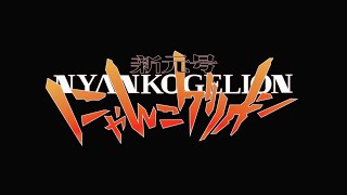 『新世紀エヴァンゲリオン』OP映像 にゃんこ大戦争ver