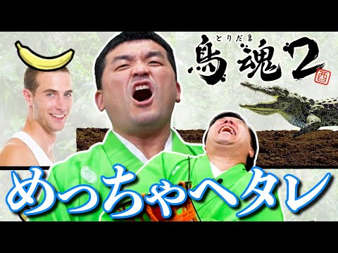 すゑひろがりず局番、最強のチキン決定戦！【 鳥魂2 ～みんなでチキン度診断～ 】