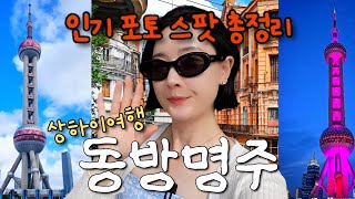 상해 필수 여행 코스! 동방명주 인생샷 스팟 총정리📸 상하이 여행 브이로그 🇨🇳