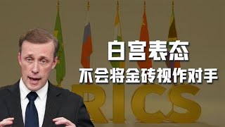 金砖峰会如火如荼，白宫表态：美国不把金砖视为地缘政治竞争对手