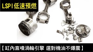 【缸內直噴渦輪引擎 選對機油引擎不爆震】LSPI低速預燃