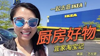 【IKEA淘宝记！厨房好物】| 跟Jenny一起去看看IKEA厨房好用的小东西 | 实用厨房好物 |