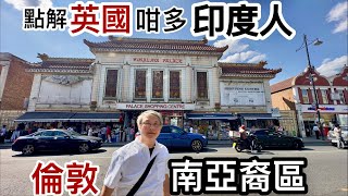 點解英國「咁多印度人」❓️倫敦「南亞裔區」勁過香港「重慶大廈」‼️ 闖入「印度區」❗️Southall樓價*交通*生活配套❓