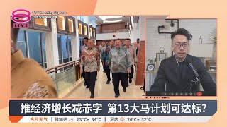 推经济增长减赤字 第13大马计划可达标？【2025.08.01 八度空间早晨新闻】