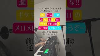 CUTIE STREET「キューにストップできません！」前回のデュエット動画の歌うところを逆にしました！一緒に歌ってみてね🎤 #cutiestreet #キューにストップできません #shorts