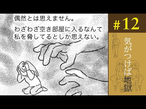 【漫画】マンションに空き巣!? 怪しい男たちが脅すつもりでやったんだろうか／気がつけば地獄（12）【ボイスコミック】