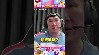 國體大聲明批4點造謠！館長爆氣「本想算了你還伸臉出來給我打」 #shorts │政常發揮