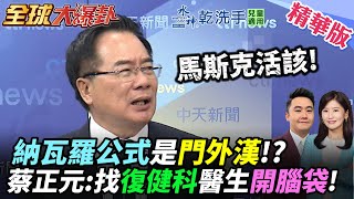 納瓦羅公式是門外漢!?蔡正元:馬斯克活該!找復健科醫生開腦袋! 【#全球大爆卦】精華版 20250407 @全球大視野Global_Vision