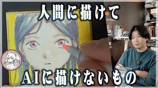 人間に描けてAIに描けないもの
