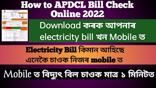 How to APDCL electricity bill Download online2022 |online Bill payment#NOW YOU ARE ASELF INDEPENDENT