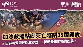 加沙救援點變死亡陷阱25國譴責｜日參院選舉挫執政聯盟｜特朗普將拘捕奧巴馬？｜國際多Bean事