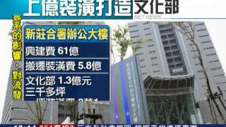 上億打造裝潢費 文化部挨批奢華｜三立新聞台