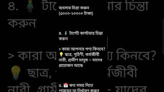 চাকরিজীবী থেকে উদ্যোক্তা part-4 / বিষয়:- প্লানিং এবং মার্কেট রিসার্চ #businesstips