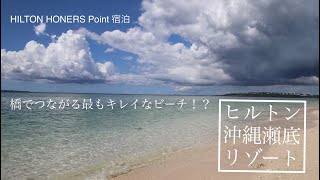 ヒルトン沖縄瀬底リゾート＆瀬底ビーチ　【車で行ける日本一 キレイなビーチ！？】HILTON OKINAWA SESOKO RESORT  Most beautiful beach in Japan!?